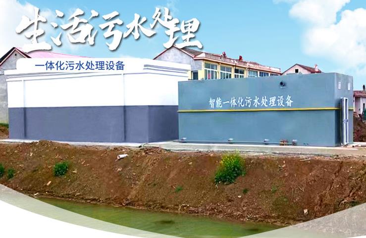 青川一体化生活污水处理设备