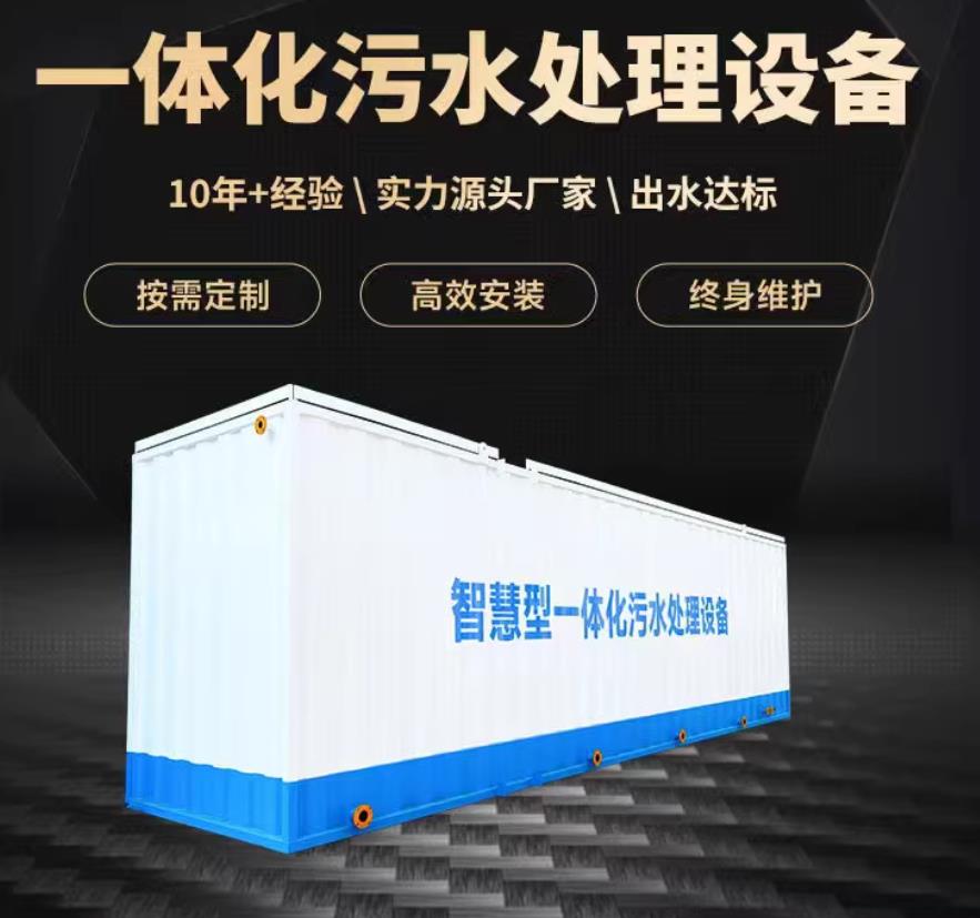 青川一体化污水处理设备_生活污水处理_甘肃嘉源通环保